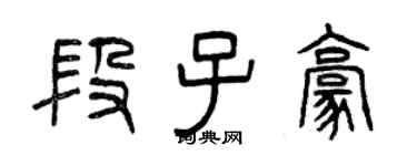 曾庆福段子豪篆书个性签名怎么写
