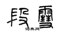 曾庆福段雪篆书个性签名怎么写