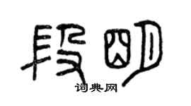 曾庆福段明篆书个性签名怎么写