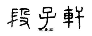 曾庆福段子轩篆书个性签名怎么写