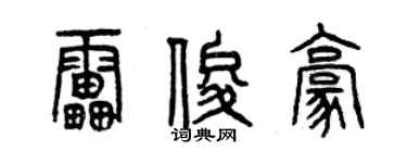 曾庆福雷俊豪篆书个性签名怎么写