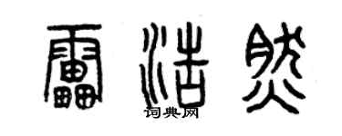 曾庆福雷浩然篆书个性签名怎么写
