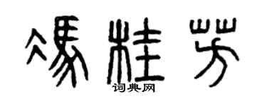 曾庆福冯桂芳篆书个性签名怎么写
