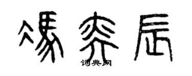 曾庆福冯奕辰篆书个性签名怎么写