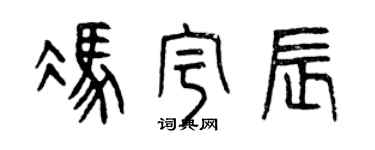曾庆福冯宇辰篆书个性签名怎么写