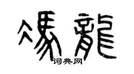 曾庆福冯龙篆书个性签名怎么写