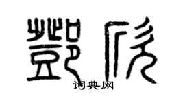 曾庆福邓欣篆书个性签名怎么写
