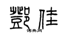 曾庆福邓佳篆书个性签名怎么写