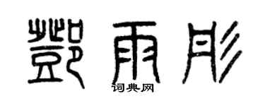 曾庆福邓雨彤篆书个性签名怎么写