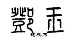 曾庆福邓玉篆书个性签名怎么写