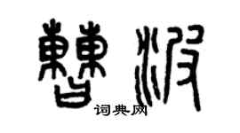 曾庆福曹波篆书个性签名怎么写
