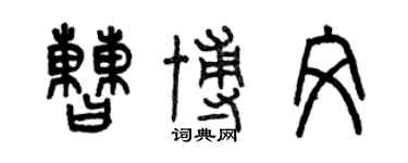 曾庆福曹博文篆书个性签名怎么写