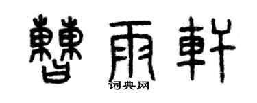 曾庆福曹雨轩篆书个性签名怎么写