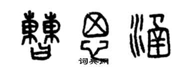 曾庆福曹思涵篆书个性签名怎么写