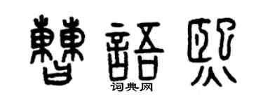 曾庆福曹语熙篆书个性签名怎么写