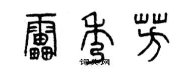 曾庆福雷秀芳篆书个性签名怎么写