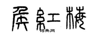 曾庆福侯红梅篆书个性签名怎么写
