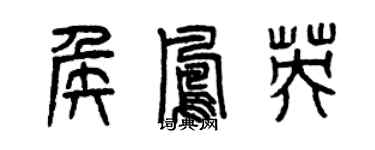 曾庆福侯凤英篆书个性签名怎么写