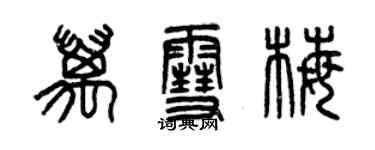 曾庆福万雪梅篆书个性签名怎么写