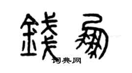 曾庆福钱鹏篆书个性签名怎么写