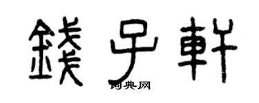曾庆福钱子轩篆书个性签名怎么写