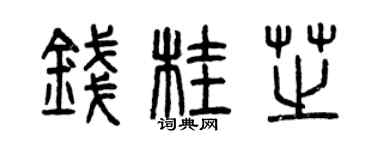 曾庆福钱桂芝篆书个性签名怎么写