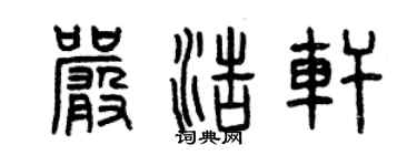 曾庆福严浩轩篆书个性签名怎么写