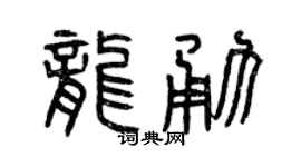 曾庆福龙勇篆书个性签名怎么写