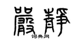 曾庆福严静篆书个性签名怎么写