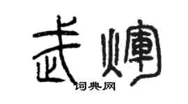 曾庆福武辉篆书个性签名怎么写