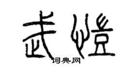 曾庆福武凯篆书个性签名怎么写