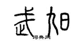曾庆福武旭篆书个性签名怎么写