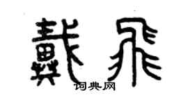 曾庆福戴飞篆书个性签名怎么写