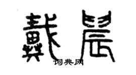 曾庆福戴晨篆书个性签名怎么写
