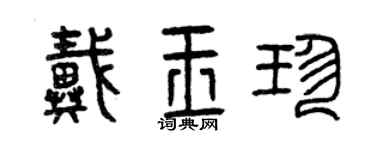 曾庆福戴玉珍篆书个性签名怎么写