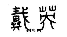 曾庆福戴英篆书个性签名怎么写