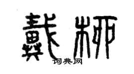 曾庆福戴柳篆书个性签名怎么写