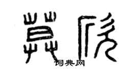 曾庆福莫欣篆书个性签名怎么写