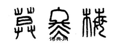 曾庆福莫冬梅篆书个性签名怎么写