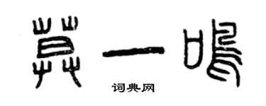 曾庆福莫一鸣篆书个性签名怎么写