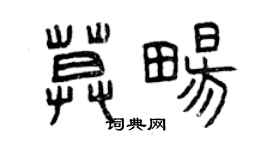 曾庆福莫畅篆书个性签名怎么写
