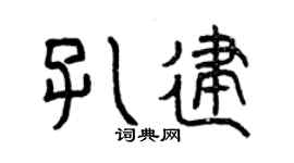 曾庆福孔建篆书个性签名怎么写