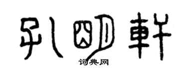 曾庆福孔明轩篆书个性签名怎么写