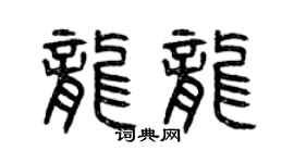 曾庆福龙龙篆书个性签名怎么写