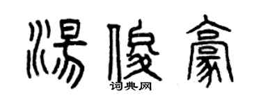 曾庆福汤俊豪篆书个性签名怎么写