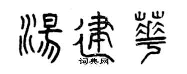 曾庆福汤建华篆书个性签名怎么写