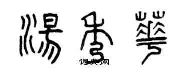 曾庆福汤秀华篆书个性签名怎么写