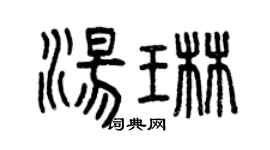 曾庆福汤琳篆书个性签名怎么写