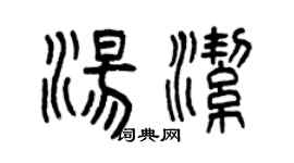 曾庆福汤洁篆书个性签名怎么写