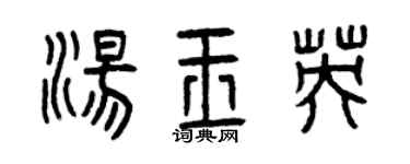 曾庆福汤玉英篆书个性签名怎么写